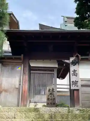 妙高院(神奈川県)