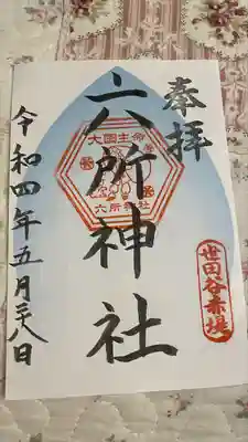 赤堤六所神社の御朱印