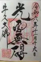 東本願寺本廟 牛久浄苑(牛久大仏)の御朱印