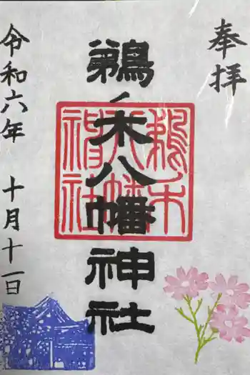 鵜ノ木八幡神社の御朱印 2024年10月