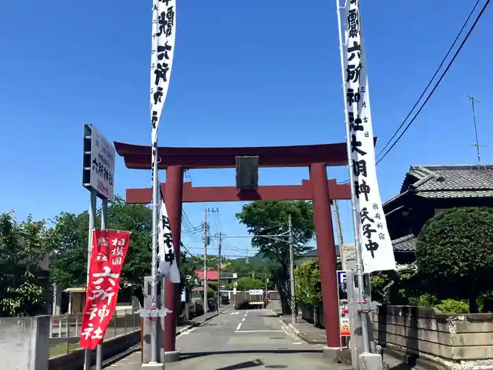 相模国総社六所神社(神奈川県)