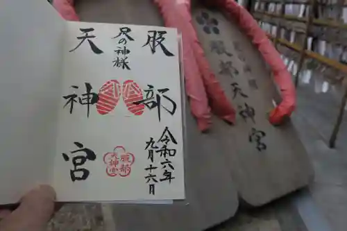 足の神様 服部天神宮の御朱印