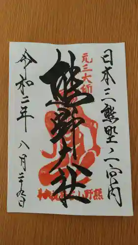 熊野大社の御朱印