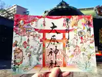 大宮・大原神社の御朱印