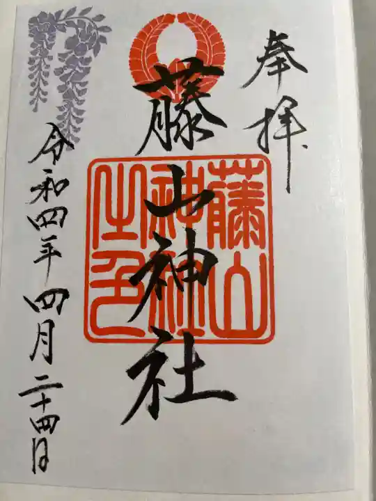 藤山神社の御朱印