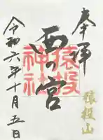 猿投神社 西の宮(愛知県)