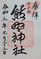 熊野神社(東京都)