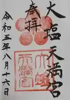 大塩天満宮の御朱印