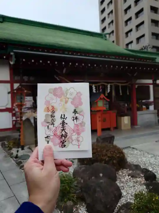 仙台大神宮の御朱印