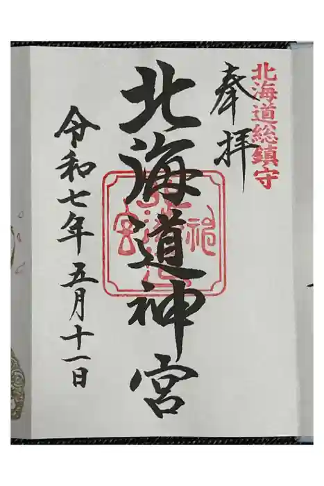 北海道神宮の御朱印