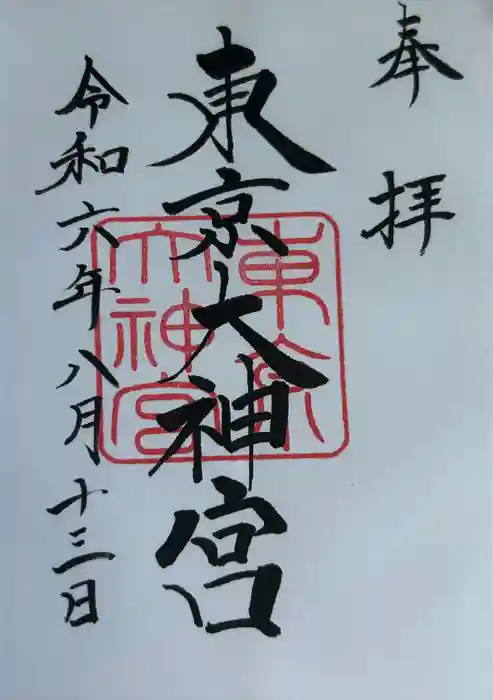 東京大神宮の御朱印