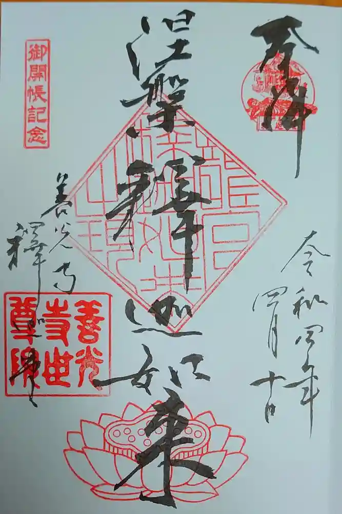 世尊院の御朱印