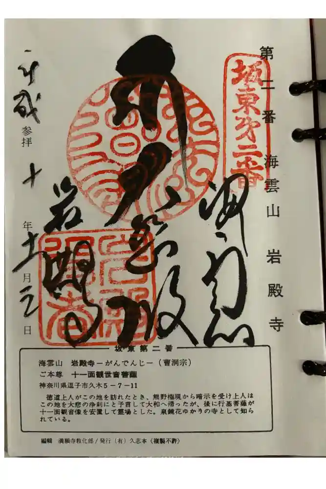 岩殿寺の御朱印