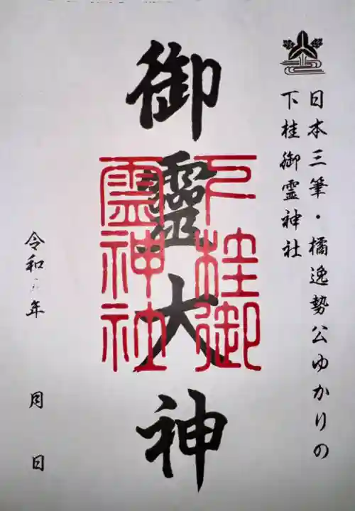 下桂御霊神社の御朱印