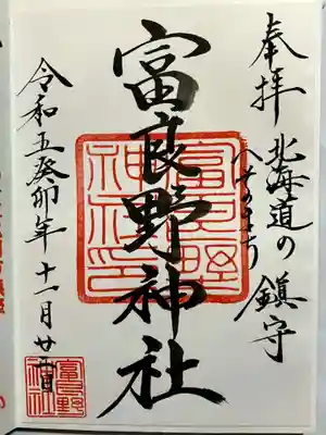 富良野神社の御朱印