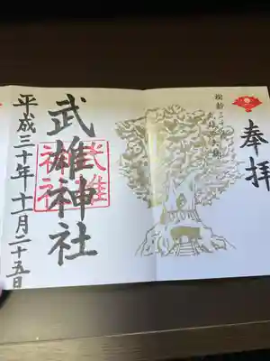 武雄神社の御朱印