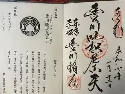 豊川稲荷東京別院の御朱印
