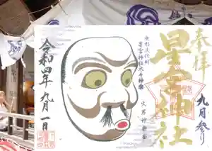 下野 星宮神社の御朱印(2022年08月31日(水) 18時23分55秒投稿)