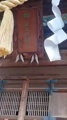 人丸神社（小中町）(栃木県)