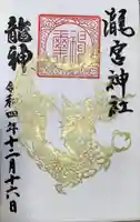 瀧宮神社の御朱印