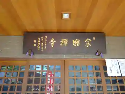 宗興寺のその他建物