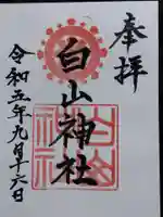 白山神社(福井県)