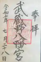 武蔵野八幡宮(東京都)