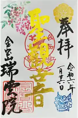 瑞雲院の御朱印