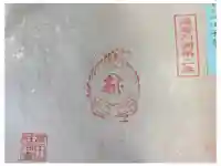 性海寺の御朱印