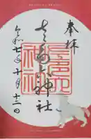 佐多六神社の御朱印