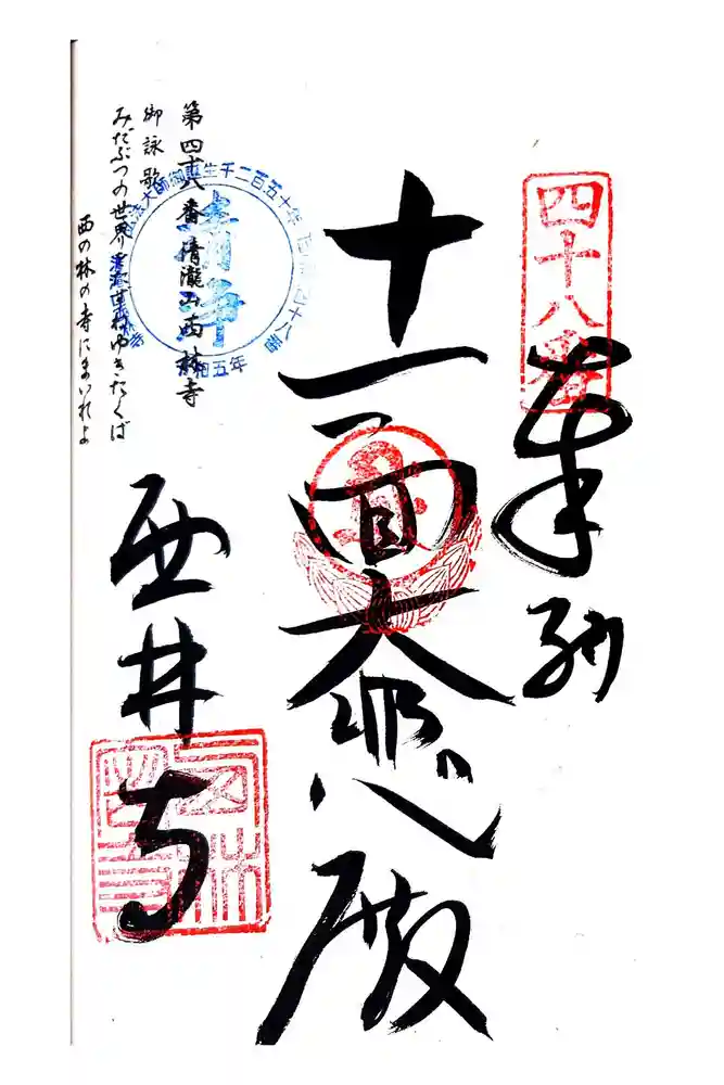 西林寺の御朱印