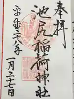 池尻稲荷神社(東京都)