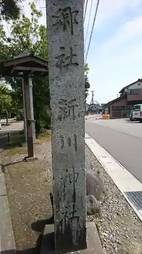 新川神社(富山県)