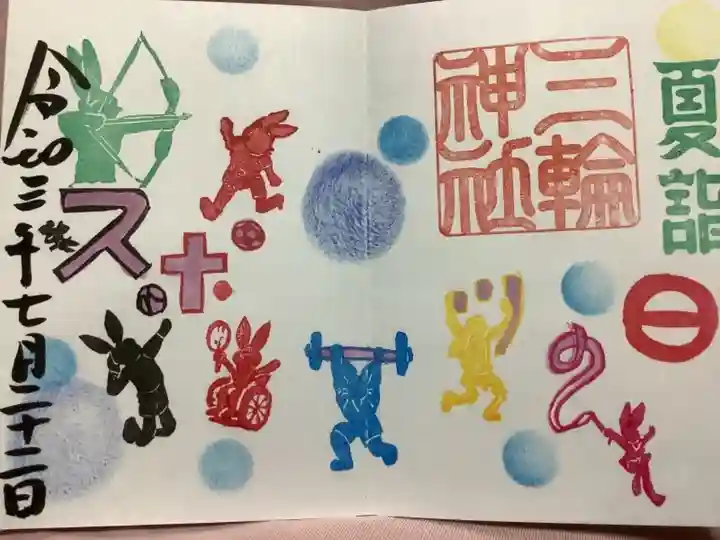 スポーツの日の御朱印です。
東京オリンピックにて、秋?にあったスポーツの日が今年だけ急遽日にちが変わったそうです。
言われるまで全く知らなかったのは内緒🤫