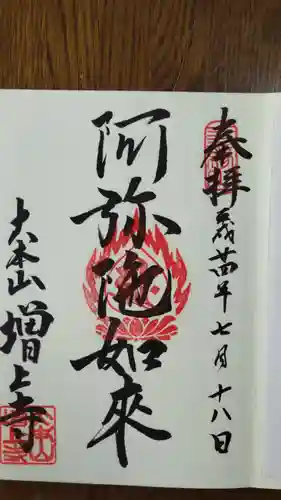 増上寺の御朱印