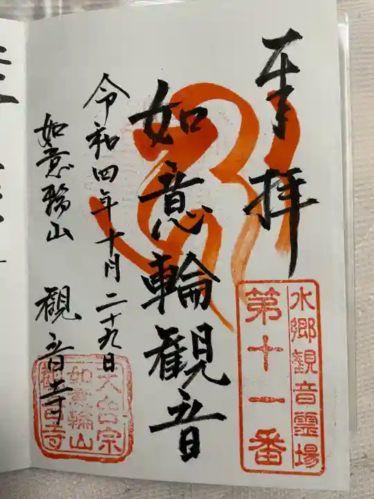 観音寺の御朱印