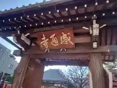 感通寺(東京都)