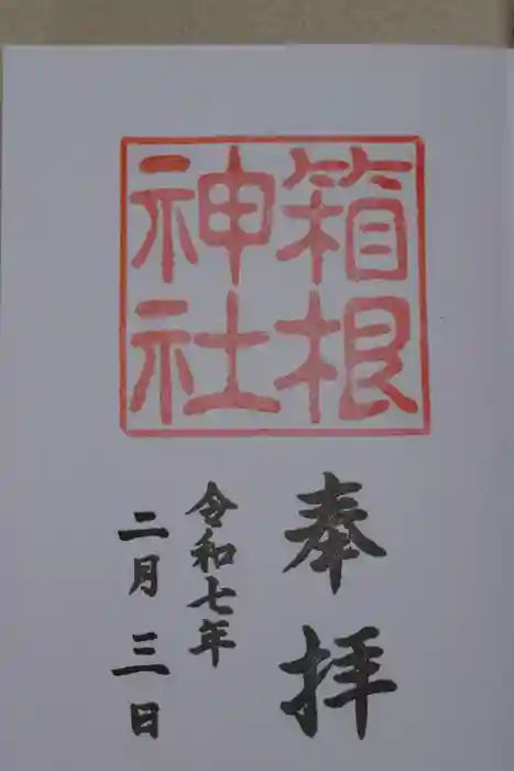 箱根神社の御朱印