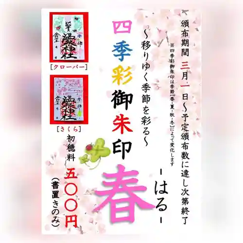 温泉神社〜いわき湯本温泉〜の御朱印