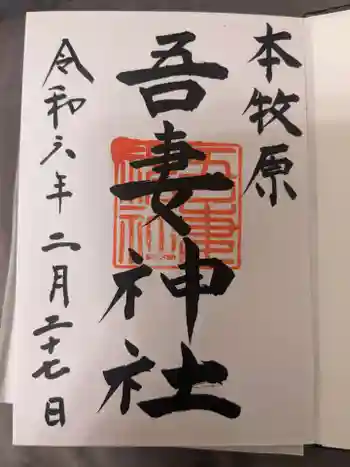吾妻神社の御朱印 2024年02月