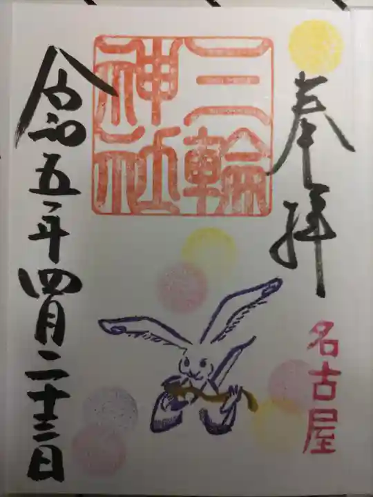 三輪神社の御朱印