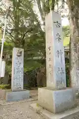 古峯神社の建物その他