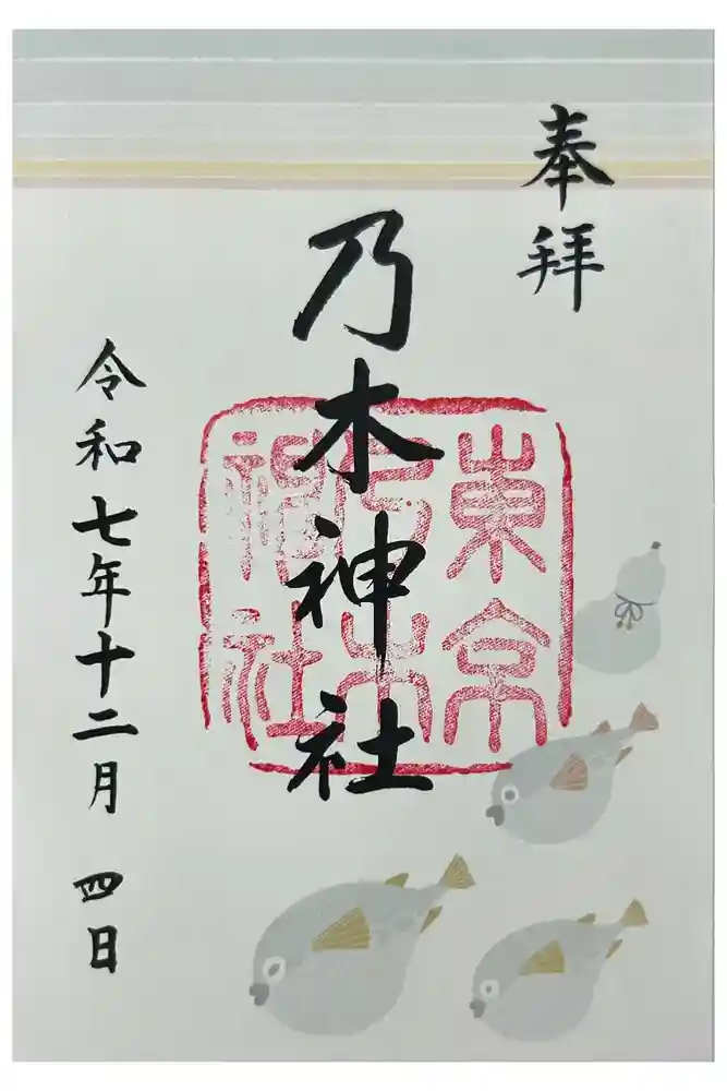 乃木神社の御朱印
