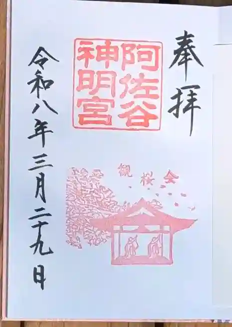 阿佐ヶ谷神明宮の御朱印