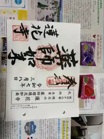 蓮花寺の御朱印 2025年03月