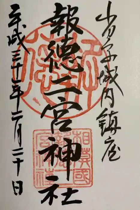 報徳二宮神社の御朱印