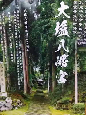 大塩八幡宮(福井県)