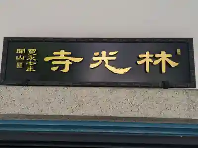 林光寺(東京都)