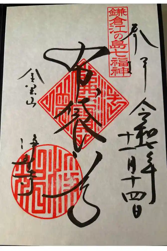 浄智寺の御朱印