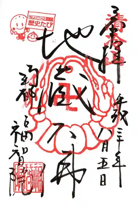 福智院の御朱印